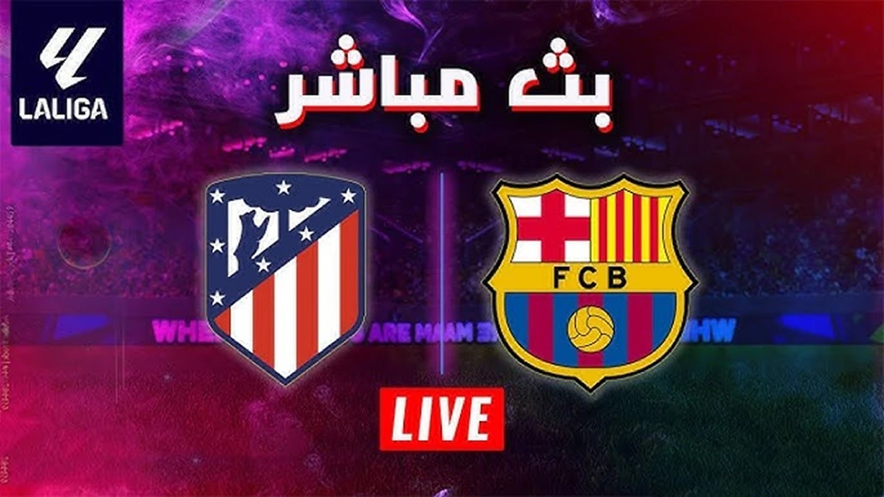 شاهد مباراة برشلونة واتلتيكو مدريد في الدوري الاسباني لحظه بلحظه عبر القنوات الناقلة